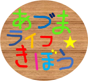 あづま助産所きぼう